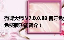 微课大师 V7.0.0.88 官方免费版（微课大师 V7.0.0.88 官方免费版功能简介）