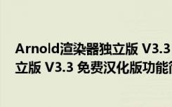 Arnold渲染器独立版 V3.3 免费汉化版（Arnold渲染器独立版 V3.3 免费汉化版功能简介）