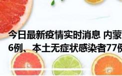 今日最新疫情实时消息 内蒙古10月22日新增本土确诊病例26例、本土无症状感染者77例