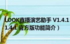 LOOK直播演艺助手 V1.4.1 官方版（LOOK直播演艺助手 V1.4.1 官方版功能简介）