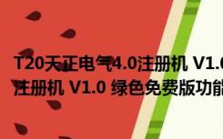 T20天正电气4.0注册机 V1.0 绿色免费版（T20天正电气4.0注册机 V1.0 绿色免费版功能简介）