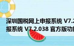 深圳国税网上申报系统 V7.2.038 官方版（深圳国税网上申报系统 V7.2.038 官方版功能简介）