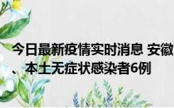 今日最新疫情实时消息 安徽10月22日新增本土确诊病例5例、本土无症状感染者6例