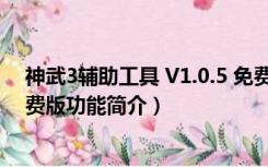 神武3辅助工具 V1.0.5 免费版（神武3辅助工具 V1.0.5 免费版功能简介）