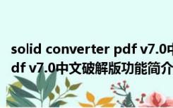 solid converter pdf v7.0中文破解版（solid converter pdf v7.0中文破解版功能简介）