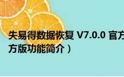 失易得数据恢复 V7.0.0 官方版（失易得数据恢复 V7.0.0 官方版功能简介）