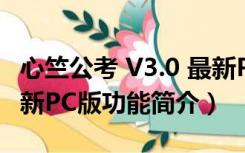 心竺公考 V3.0 最新PC版（心竺公考 V3.0 最新PC版功能简介）