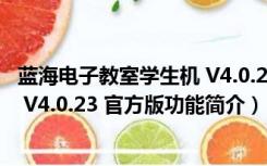 蓝海电子教室学生机 V4.0.23 官方版（蓝海电子教室学生机 V4.0.23 官方版功能简介）