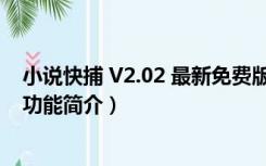 小说快捕 V2.02 最新免费版（小说快捕 V2.02 最新免费版功能简介）