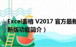 Excel表格 V2017 官方最新版（Excel表格 V2017 官方最新版功能简介）