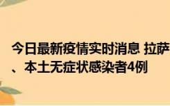 今日最新疫情实时消息 拉萨10月22日新增本土确诊病例1例、本土无症状感染者4例