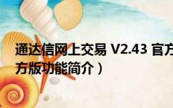 通达信网上交易 V2.43 官方版（通达信网上交易 V2.43 官方版功能简介）