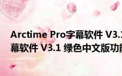 Arctime Pro字幕软件 V3.1 绿色中文版（Arctime Pro字幕软件 V3.1 绿色中文版功能简介）