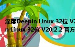 深度Deepin Linux 32位 V20.2.2 官方免费版（深度Deepin Linux 32位 V20.2.2 官方免费版功能简介）