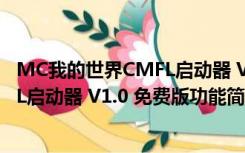 MC我的世界CMFL启动器 V1.0 免费版（MC我的世界CMFL启动器 V1.0 免费版功能简介）