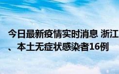 今日最新疫情实时消息 浙江10月22日新增本土确诊病例7例、本土无症状感染者16例