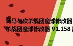 骑马与砍杀战团魔球修改器 V1.158 风灵月影版（骑马与砍杀战团魔球修改器 V1.158 风灵月影版功能简介）