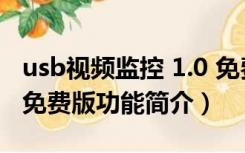 usb视频监控 1.0 免费版（usb视频监控 1.0 免费版功能简介）