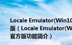 Locale Emulator(Win10日文游戏乱码转换器) V2.4 官方版（Locale Emulator(Win10日文游戏乱码转换器) V2.4 官方版功能简介）