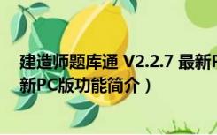 建造师题库通 V2.2.7 最新PC版（建造师题库通 V2.2.7 最新PC版功能简介）