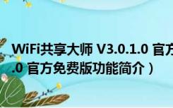 WiFi共享大师 V3.0.1.0 官方免费版（WiFi共享大师 V3.0.1.0 官方免费版功能简介）