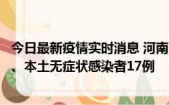 今日最新疫情实时消息 河南10月22日新增本土确诊病例6例、本土无症状感染者17例