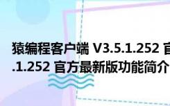 猿编程客户端 V3.5.1.252 官方最新版（猿编程客户端 V3.5.1.252 官方最新版功能简介）