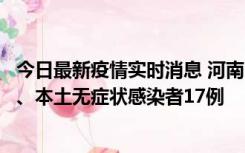 今日最新疫情实时消息 河南10月22日新增本土确诊病例6例、本土无症状感染者17例