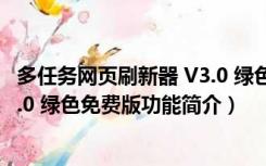 多任务网页刷新器 V3.0 绿色免费版（多任务网页刷新器 V3.0 绿色免费版功能简介）