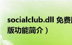 socialclub.dll 免费版（socialclub.dll 免费版功能简介）