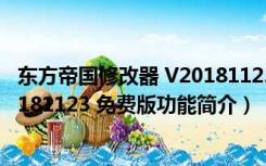 东方帝国修改器 V20181123 免费版（东方帝国修改器 V20181123 免费版功能简介）