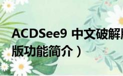 ACDSee9 中文破解版（ACDSee9 中文破解版功能简介）