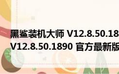 黑鲨装机大师 V12.8.50.1890 官方最新版（黑鲨装机大师 V12.8.50.1890 官方最新版功能简介）