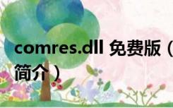 comres.dll 免费版（comres.dll 免费版功能简介）