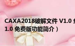 CAXA2018破解文件 V1.0 免费版（CAXA2018破解文件 V1.0 免费版功能简介）