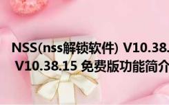 NSS(nss解锁软件) V10.38.15 免费版（NSS(nss解锁软件) V10.38.15 免费版功能简介）