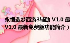 永恒造梦西游3辅助 V1.0 最新免费版（永恒造梦西游3辅助 V1.0 最新免费版功能简介）