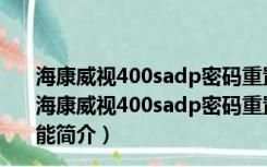 海康威视400sadp密码重置软件 V3.0.0.201 最新免费版（海康威视400sadp密码重置软件 V3.0.0.201 最新免费版功能简介）