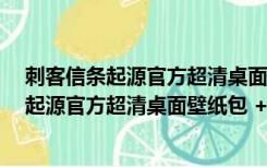 刺客信条起源官方超清桌面壁纸包 +14 免费版（刺客信条起源官方超清桌面壁纸包 +14 免费版功能简介）