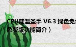 CPU降温圣手 V6.3 绿色免费版（CPU降温圣手 V6.3 绿色免费版功能简介）