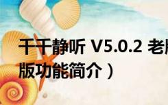 千千静听 V5.0.2 老版（千千静听 V5.0.2 老版功能简介）