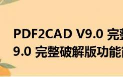 PDF2CAD V9.0 完整破解版（PDF2CAD V9.0 完整破解版功能简介）