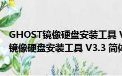 GHOST镜像硬盘安装工具 V3.3 简体中文绿色版（GHOST镜像硬盘安装工具 V3.3 简体中文绿色版功能简介）