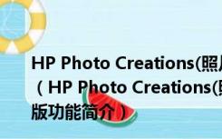 HP Photo Creations(照片制作冲印工具) V1.0.22 免费版（HP Photo Creations(照片制作冲印工具) V1.0.22 免费版功能简介）