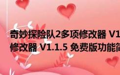 奇妙探险队2多项修改器 V1.1.5 免费版（奇妙探险队2多项修改器 V1.1.5 免费版功能简介）