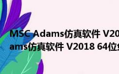 MSC Adams仿真软件 V2018 64位免费汉化版（MSC Adams仿真软件 V2018 64位免费汉化版功能简介）