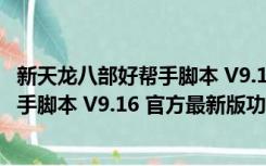 新天龙八部好帮手脚本 V9.16 官方最新版（新天龙八部好帮手脚本 V9.16 官方最新版功能简介）