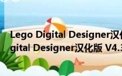 Lego Digital Designer汉化版 V4.3.12 免费版（Lego Digital Designer汉化版 V4.3.12 免费版功能简介）