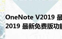 OneNote V2019 最新免费版（OneNote V2019 最新免费版功能简介）