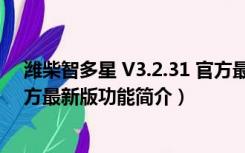 潍柴智多星 V3.2.31 官方最新版（潍柴智多星 V3.2.31 官方最新版功能简介）